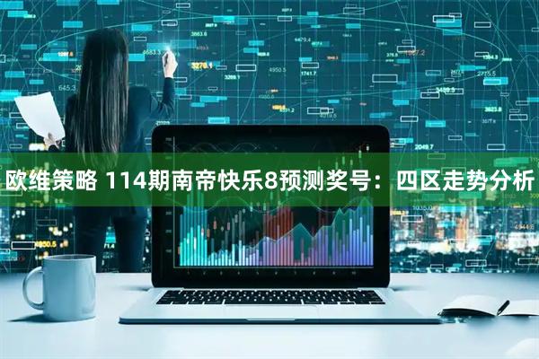欧维策略 114期南帝快乐8预测奖号：四区走势分析